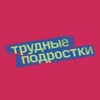 Логотип телеграм канала @trydnie_podrostrie5 — ТРУДНЫЕ ПОДРОСТКИ 5 СЕЗОН | СЕРИАЛ