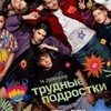 Логотип телеграм канала @trydnue_podrostki5 — ТРУДНЫЕ ПОДРОСТКИ | 5 СЕЗОН