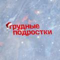 Logo saluran telegram trydnyepodrostkiv — Трудные подростки все сезоны