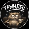 Логотип телеграм канала @tryndecz — Трындец