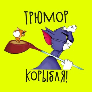 Логотип телеграм канала @tryomor — Трюмор корыбля! Юмор и коры