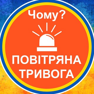 Логотип телеграм -каналу tryvoga_chomu — 🔊Чому тривога?🚨