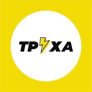 Логотип телеграм -каналу tryxaxa — Тру⚡️ХА-ХА! | ТРУХАХА
