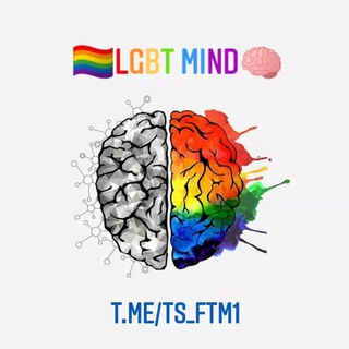 لوگوی کانال تلگرام ts_ftm1 — 🏳‍🌈"LGBT MINDE🧠"