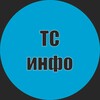 Логотип телеграм канала @ts_infofgency — ТС-инфо