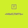 Логотип телеграм канала @ts_myslit — ТС | МЫСЛИТЬ