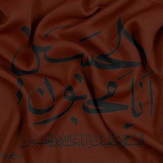 لوگوی کانال تلگرام tsamymhusain — المصمم جبار العيداني