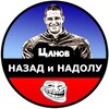 Telegram channel Цанов - Назад и Надолу logo