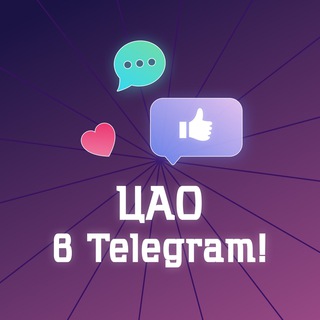 Логотип телеграм канала @tsao_telega — ЦАО в Telegram! (Москва)