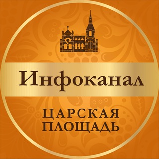 Логотип телеграм канала @tsar_square — ИНФОКАНАЛ - ЖК Царская площадь