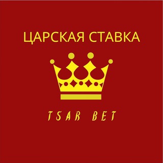 Логотип телеграм канала @tsarbetchanel1 — Царская Ставка ⚜ Tsar Bet