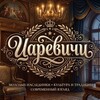 Логотип телеграм канала @tsarevichi_rus — царевичи