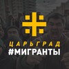 Логотип телеграм канала @tsargradmigranty — Царьград #Мигранты