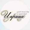 Логотип телеграм канала @tsaritsatmn — «ЦАРИЦА» Центр красоты и здоровья