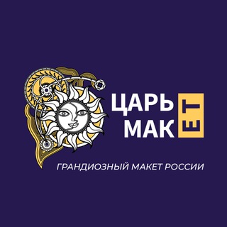 Логотип телеграм канала @tsarmaketru — Музей «Царь-Макет»