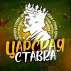 Логотип телеграм канала @tsarskaya_stavka6 — Царская Ставка Официальный