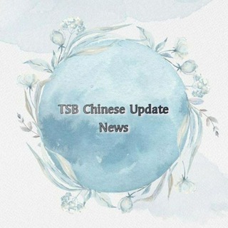 电报频道的标志 tsb_chinese_series_update — TSB Chinese Series Update