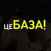 Логотип телеграм -каналу tse_baza_shop — Це БАЗА!