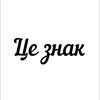 Логотип телеграм -каналу tse_znakk — Це знак