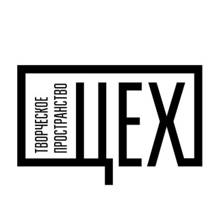 Логотип телеграм канала @tsehkmv — ЦЕХ Творческое Пространство