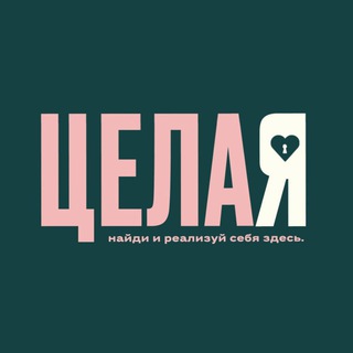 Логотип телеграм канала @tselaya_ya — ЦелаЯ: поиск себя, реализация, заработок и контент