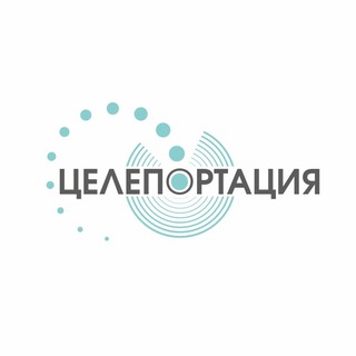 Логотип телеграм канала @tseleportaciya — ЦелеПортация | Цели - Мышление