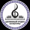 Логотип телеграм канала @tselin_kultura — 🎼Культура Целинного района