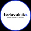 Логотип телеграм канала @tselovalnikrussianspirits — Целовальник | Tselovalnikъ