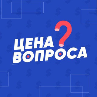 Логотип телеграм канала @tsena_voprosa — Цена вопроса