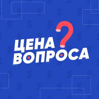 Логотип телеграм канала @tsena_voprosa — https://t.me/tsena_voprosa