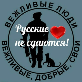 Логотип телеграм канала @tsennykh — Русские не сдаются!