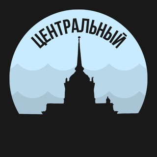 Логотип телеграм канала @tsentralny_piter — Центральный