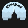 Логотип телеграм канала @tsentralny_piter — Центральный