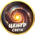 Logo saluran telegram tsentrsveta — ЦЕНТР СВЕТА