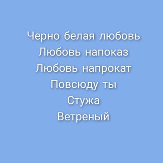 Логотип телеграм канала @tserial3 — Черно белая любовь/ Любовь напоказ/ Любовь напрокат/ Повсюду ты/ Стужа/ Ветреный