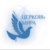 Логотип телеграм канала @tserkov_mira — Церковь «Мира»