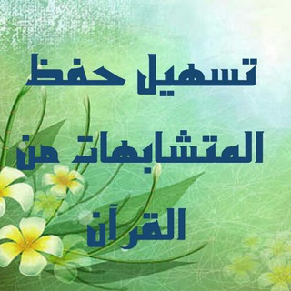 لوگوی کانال تلگرام tshilhefzmotshabih — تسهيل حفظ متشابهات القرآن الكريم ٢
