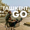Логотип телеграм канала @tshkgo — Ташкент GO - Куда сходить?