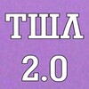 Логотип телеграм канала @tshlludwig — ТШЛ | ТОТ ШО ЛЮДВИГ 2.0