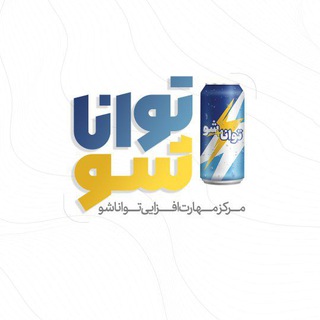 Logo saluran telegram tsho_ir — آموزشگاه تواناشو