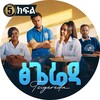 የቴሌግራም ቻናል አርማ tsigeredadrama — ፅጌሬዳ ድራማ