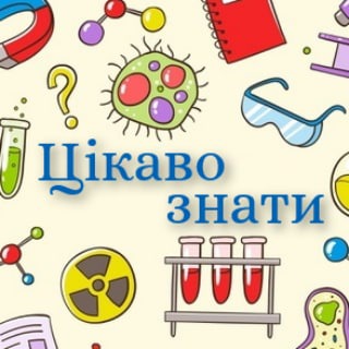 Логотип телеграм -каналу tsikava_naukaua — Цікаво знати | Наука та Факти
