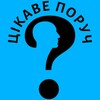 Логотип телеграм -каналу tsikaveporush — Цікаве поруч 🇺🇦