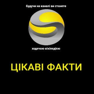 Логотип телеграм -каналу tsikavi_fakty_ukr — ЦІКАВІ ФАКТИ
