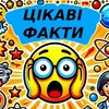 Логотип телеграм -каналу tsikavifaktyukr — Цікаві Факти 😱 та вікторини