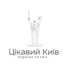 Логотип телеграм -каналу tsikaviykyiv — Цікавий Київ, Україна та світ