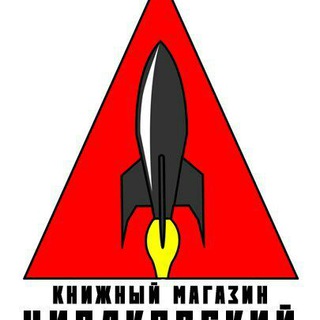 Логотип телеграм канала @tsiolkovskyinhell — Директива Циолковского