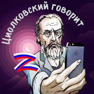 Логотип телеграм канала @tsiolkovskysay — Циолковский говорит 📱