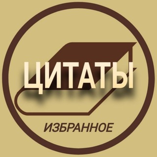 Логотип телеграм канала @tsitatnick — Избранные Цитаты