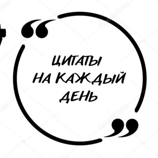 Логотип телеграм канала @tsitaty_every_day — Цитаты на каждый день